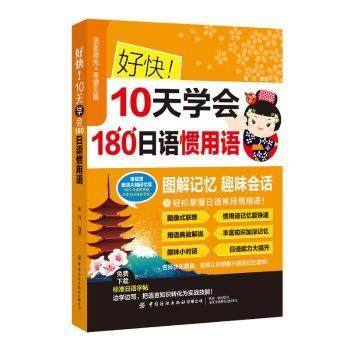 【现货】好快！10天学会180日语惯用语姚丹编著9787518088324中国纺织出版社有限公司外语/语言文字/外语/日语