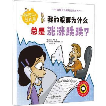 【现货】钱可以这样用:我的为什么总是涨涨跌跌？(美)南希·罗文著9787302481799清华大学出版社