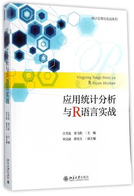 【现货】应用统计分析与R语言实战/统计应用与实战系列编者:吕书龙//梁飞豹9787301285909北京大学/教材//教材/中学教材