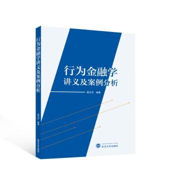 【现货】行为金融学讲义及案例分析饶兰兰编著9787307241701武汉大学出版社经济/财政/货币/税收