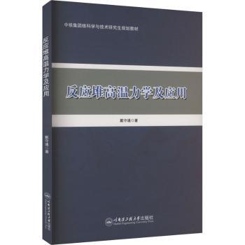 【现货】反应堆高温力学及应用戴守通9787566143501哈尔滨工程大学出版社有限公司工业/农业技术/能源与动力工程