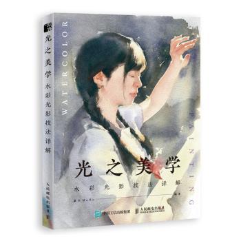 【现货】光之美学 水彩光影技法详解墨弘MoHo9787115521552人民邮电出版社艺术/艺术理论（新）