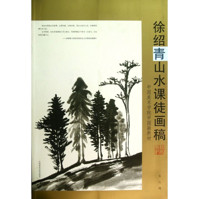 【现货】徐绍青山水课徒画稿(中国美术学院中国画教材)朱红97875503007中国美术学院出版社艺术/艺术理论（新）