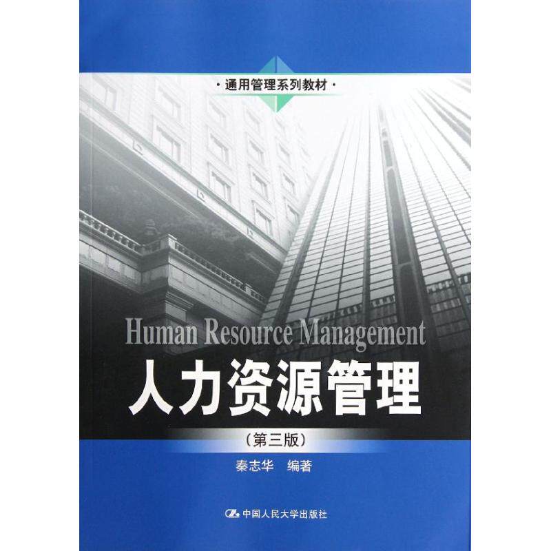 【现货当天发】人力资源管理(第3版)秦志华9787300154466中国人民大学出版社管理/人力资源怎么样,好用不?