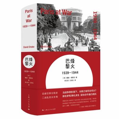 【现货】烽火巴黎(1939-1944)(精)(英)戴维·德雷克|译者:李文君//王玥玄97872081524上海人民/教材//教材/大学教材