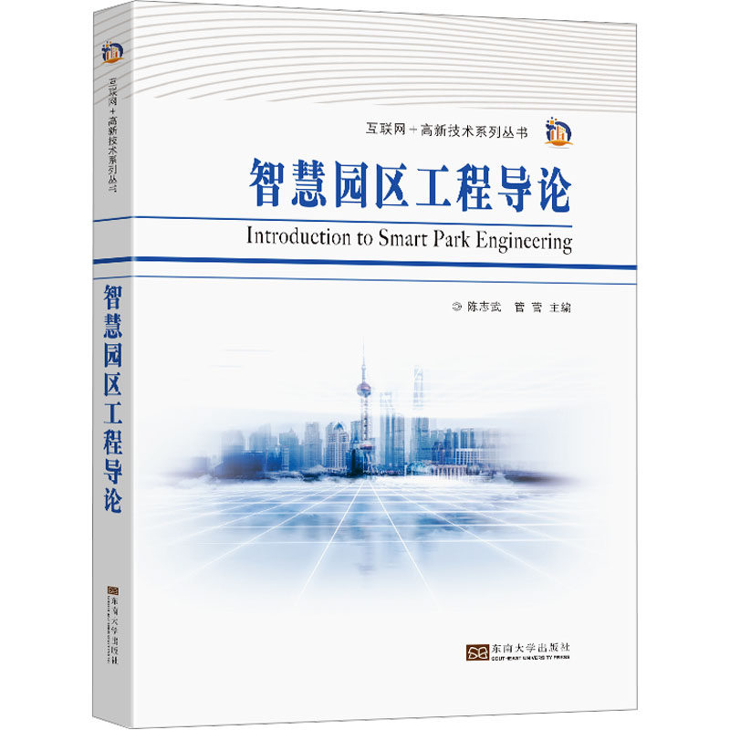 【现货当天发】智慧园区工程导论陈志武,管菅9787564199371东南大学出版社工业/农业技术/建筑/水利（新）怎么看?