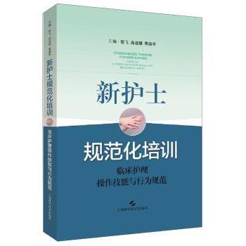 【现货】新护士规范化培训:临床护理操作技能与行为规范:clinical nursing oraio skills and behavioral norms