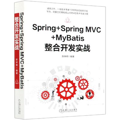 【现货】Spring+SpringMVC+MyBatis整合开发实战编者:陈学明|责编:李华君9787111658788机械工业计算机/网络/程序设计（新）