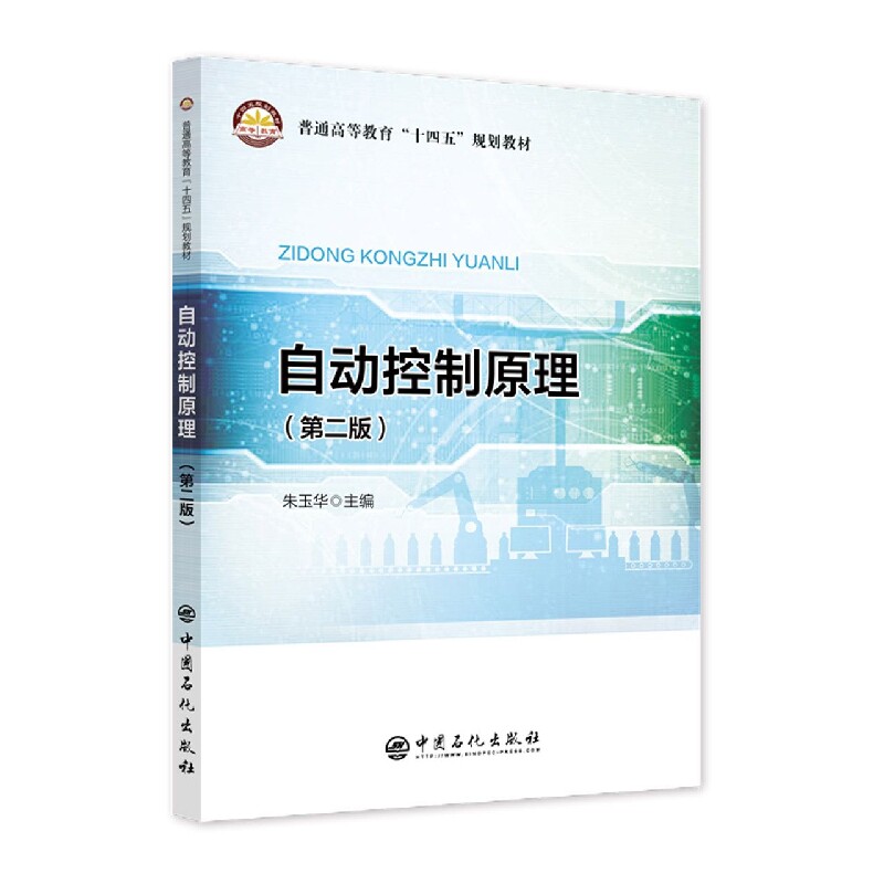 【现货当天发】自动控制原理(第二版)编者:朱玉华|责编:蒋璐9787511466426中国石化计算机/网络/办公自动化软件（新）属于什么档次？