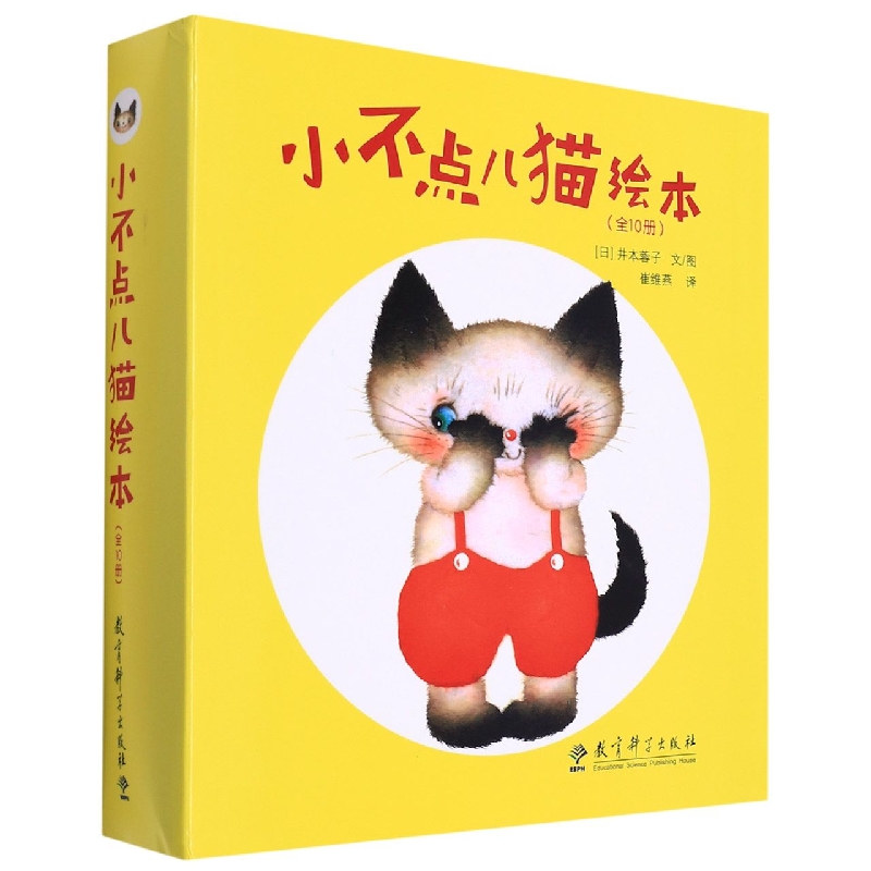 【现货】小不点儿猫绘本(全10册)(日)井本蓉子 文/图9787519113094教育科学出版社儿童读物/童书/儿童文学