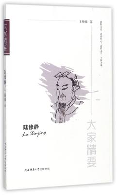 【现货】陆修静/大家精要王顺娣9787561389690陕西师大管理/创业企业和企业家