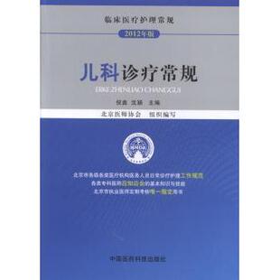 2012年版 北京医师协会 倪鑫 社医学卫生 儿科诊疗常规 沈颖9787506763417中国医药科技出版 儿科学 现货