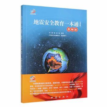 【现货】地震安全教育一本通（教师版）（插绘版）中国灾害防御协会组织编写9787502855352地震出版社自然科学/科普读物/地震
