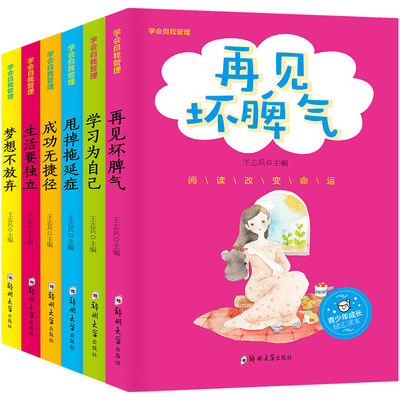 学会自我管理6册成功无捷径甩掉拖延症梦想不放弃生活要独立学习为自己再见坏脾气儿童课外读物成长励志故事书三四五六年级课外读