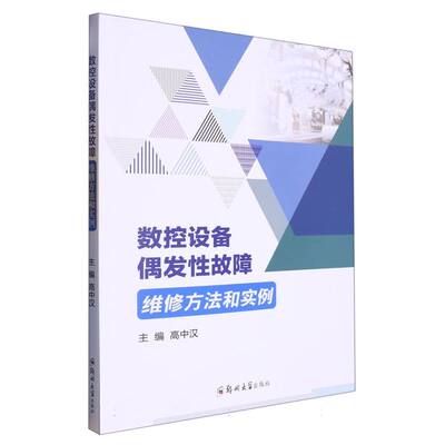 【现货】数控设备偶发故障维修方法和实例编者:高中汉|责编:吴波9787564595418郑州大学/教材//教材/大学教材