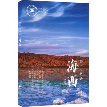 【现货】中国这么美的30个自治州：带一本书去海西曹建川 著9787512219335中国民族摄影艺术出版社