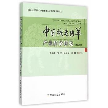 【现货】中国绒毛用羊产业经济研究:第四辑肖海峰　等著9787109208292中国农业出版社工业/农业技术/农业/农业基础科学