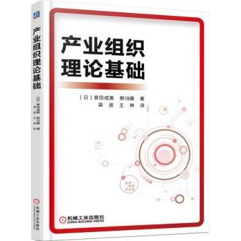 【现货】产业组织理论基础[日]泉田成美,[日]柳川隆9787111504443机械工业出版社经济/经济理论