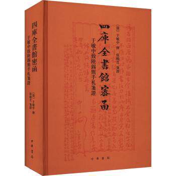 【现货】四库全书馆密函:于敏中致陆锡熊手札笺(精)(清)于敏中撰9787101153996中华书局历史/中国史/中国通史使用感如何?
