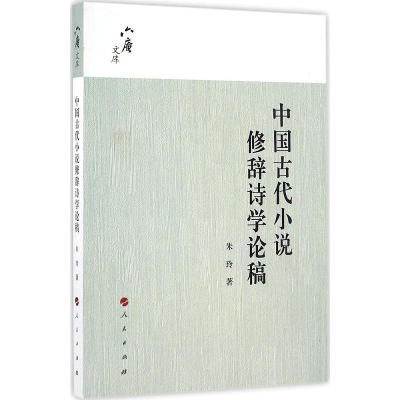 【现货】中国古代小说修辞诗学论稿朱玲 著9787010157399人民出版社文学/文学理/学评论与研究