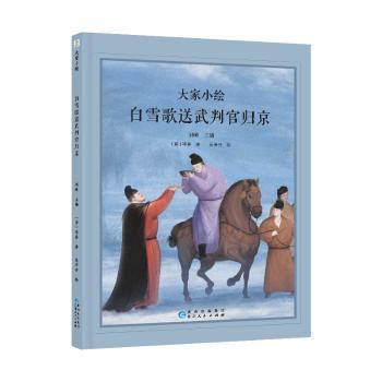 【现货】大家小绘系列：白雪歌送武判官归京岑参 著9787221187277贵州人民出版社儿童读物/童书/绘本/图画书/少儿动漫书