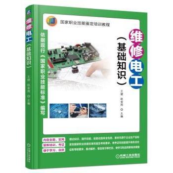 【现货】维修电工:基础知识王建，赵金周主编9787111539469机械工业出版社工业/农业技术/电子电路