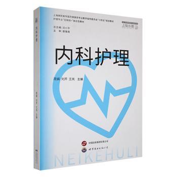 【现货】内科护理：：：周娟，刘芹，王岚主编978752320484上海界图书出版公司医学卫生/护理学