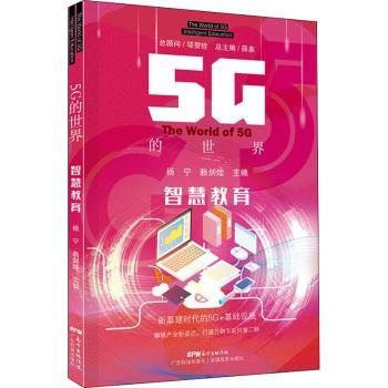 【现货】5G的世界:智慧教育:Intelligent education杨宁,赖剑煌9787535978035广东科技出版社有限公司计算机/网络/计算机/网络书籍