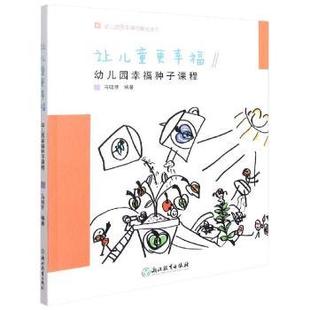 现货 童书 让儿童更幸福——幼儿园幸福种子课程马晓芽 社有限公司儿童读物 儿童文学 沈颖洁9787572213212浙江教育出版