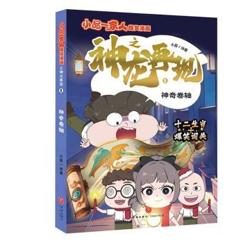 【现货】小品一家人爆笑漫画之神龙再现:1:卷轴小品978754558419川天地出版社有限公司儿童读物/童书/绘本/图画书/少儿动漫书