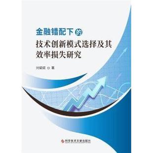 技术创新模式 金融错配下 选择及其效率损失研究刘斌斌9787518985906科学技术文献出版 社儿童读物 儿童文学 童书 现货