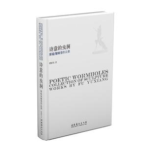 sculpture 现货 collection works Yuxiang傅榆翔9787503969898文化艺术出版 虫洞 诗意 社 傅榆翔雕塑作品集