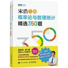 【现货】概率论与数理统计精选350题宋浩9787115665997人民邮电出版社/教材/教辅//等成教育