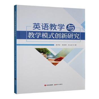 【现货】英语教学与教学模式创新研究韩梦婷，邸颖娜，孙红荣著9787523109281现代出版社外语/语言文字/实用英语/英语方法