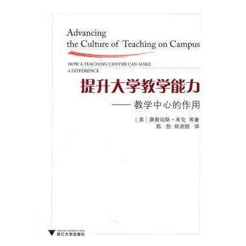 【现货】提升大学教学能力:教学中心的作用:how a teaching center can made a difference(美)康斯坦斯·库克等著9787308086301
