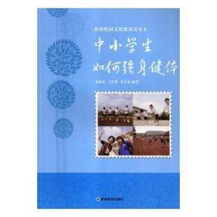 王庆然 李文龙编著9787538387537吉林教育出版 社 教辅 中小学生如何强身健体孟晓光 教材 大学教材 现货