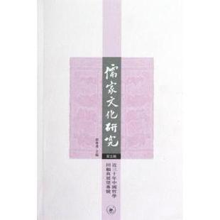 近三十年中国哲学回顾与展望专号郭齐勇主编9787108041937生活·读书·新知三联书店 现货 儒家文化研究 第五辑