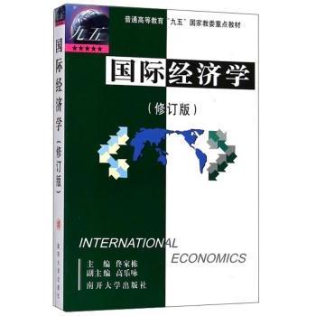 【现货】国际经济学佟家栋9787310013692南开大学出版社/教材/教辅//教材/大学教材
