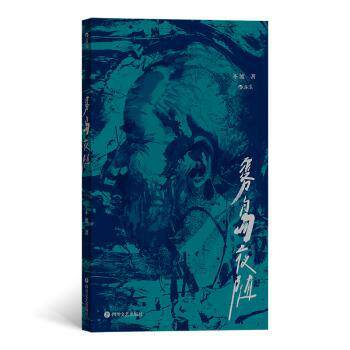 【现货】雾岛夜随不流9787541155314四川文艺出版社有限公司小说/现代小说1919-1949年