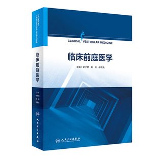 刘博 临床前庭医学吴子明 内科学 现货 韩军良9787117334488人民卫生医学卫生