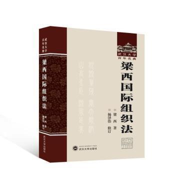 【现货】梁西国际组织法梁西著9787307239838武汉大学出版社法律/学理