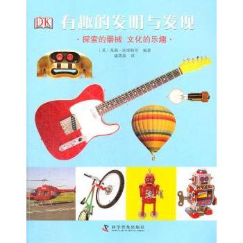 【现货】探索的器械 文化的乐趣(英)茱莉·法里斯等编著9787110076286科学普及出版社工业/农业技术/环境科学