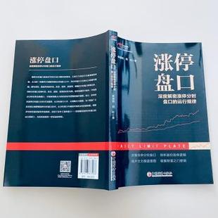 社經濟 金融 周松著9787513673266中國經濟出版 運行規律麻道明 現貨 漲停盤口——深度解密漲停分時盤口