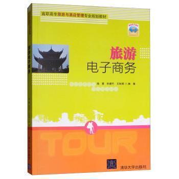 【现货】旅游电子商务陆慧9787302405054清华大学出版社/教材/教辅//教材/中学教材