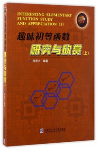 邓寿才9787560361772哈尔滨工业大学出版 上 趣味初等函数研究与欣赏 社自然科学 现货 数学