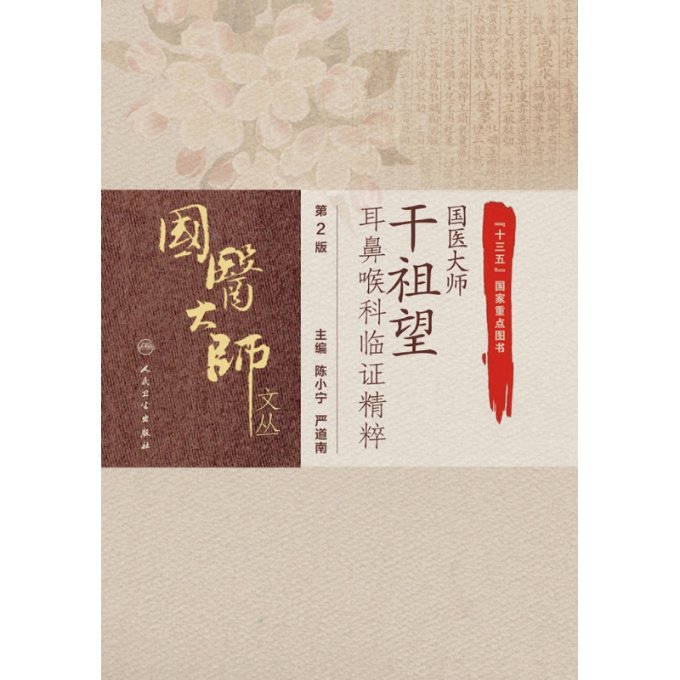 【现货】国医大师干祖望耳鼻喉科临精粹（第2版）陈小宁,严道南9787117309028人民卫生医学卫生/中医