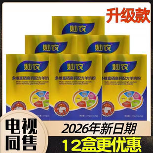 优购物热销洋贝尔公司经销妙农多维富硒高钙羊奶粉6盒90条375g/盒