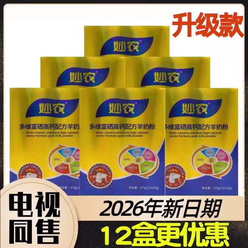 优购物热销洋贝尔公司经销妙农多维富硒高钙羊奶粉6盒90条375g/盒 - 封面