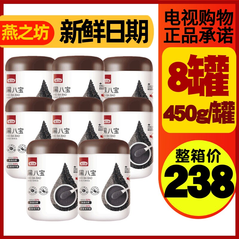 电视购物节目同款 燕之坊黑八宝禅食焕新版450g*8桶 代餐