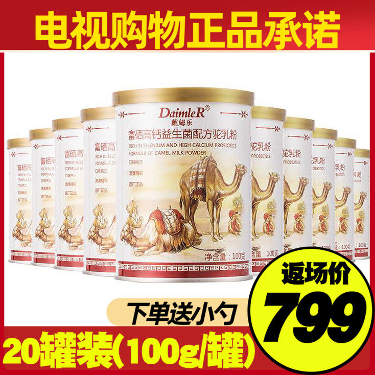 DaimleR戴姆乐富硒益生菌配方驼奶 高钙配方骆驼乳粉 20罐*100g
